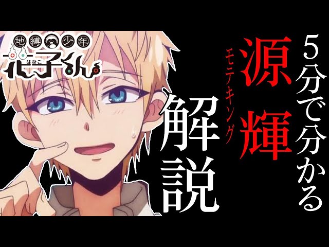 花子くん考察】5分でわかる！モテキングこと源輝を徹底解説！ - YouTube