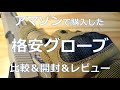 タクティカルグローブ開封＆比較＆レビュー