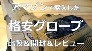 タクティカルグローブ開封＆比較＆レビュー