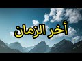 إسمع مذا قال رسول الله ﷺ عن هذا الزمان