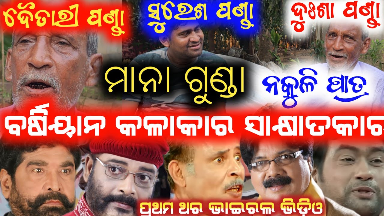 ଦୈତାରୀ ପଣ୍ଡା ନକୁଳି ପାତ୍ର ସୁରେଶ ପଣ୍ଡା ଦୁଃଶା ପଣ୍ଡା ମାନା ଗୁଣ୍ଡା ସାକ୍ଷାତକାର /  anchor Krishna Kumar