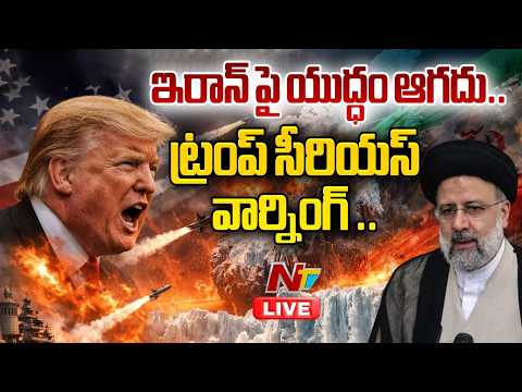 Live: ఇరాన్ పై యుద్ధం ఆగదు..ట్రంప్ సీరియస్ వార్నింగ్ | US-Iran-Israel War Latest Updates | NTV - NTVTELUGU