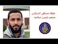 كشف حقيقة الخارجي مصطفى الشرقاوي صاحب قناة شؤون اسلاميه 