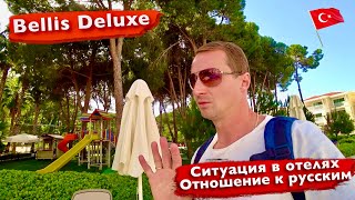 Турции Bellis Deluxe 5 белек, Отличный отель для отдыха детям и взрослым Ситуация в отелях