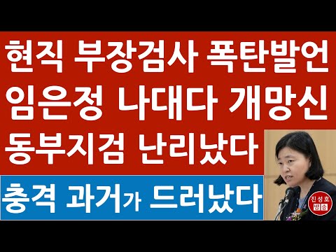 Urgent! Publicly criticize the current chief prosecutor, Im Eun-jung, the head of the Eastern Dis...