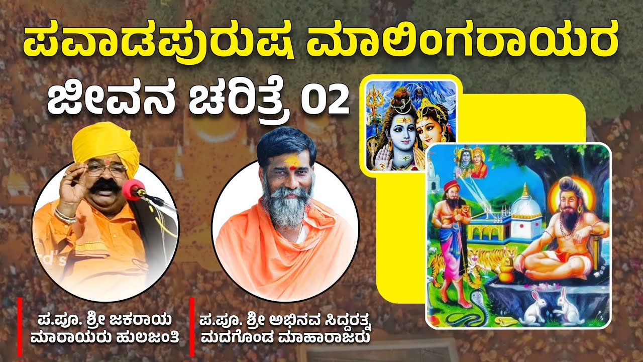 ಶ್ರೀ ಮಾಳಿಂಗರಾಯರ ಜೀವನ ಚರಿತ್ರೆ 02 || Huljanti Malingaraya Charitre 02 || #hulijanti #malingaraya​