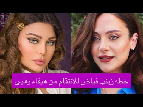 زينب فياض تحارب هيفاء وهبي لقاء سري جمعها بطليق والدتها احمد ابو هشيمة