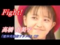 高橋由美子「Fight!」歌詞付き かわいいを眺めるだけの動画