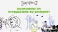 Путешествие во времени: реальность или фантастика? ile ilgili video