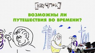 видео Можно ли путешествовать во времени?