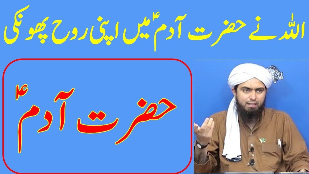 Allah pak Hazrat adam AS men apni rooh phoonki by Engineer Muhmmad Ali Mirza