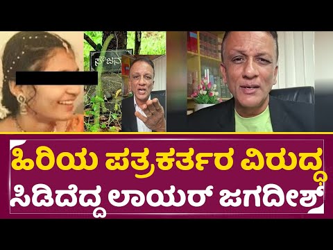 ಹಿರಿಯ ಪತ್ರಕರ್ತರ ವಿರುದ್ಧ ಸಿಡಿದೆದ್ದ ಲಾಯರ್ ಜಗದೀಶ್ | Lawyer jagadish | Dhar*sthala Today news| SStv ಹಿರಿಯ ಪತ್ರಕರ್ತರ ವಿರುದ್ಧ ಸಿಡಿದೆದ್ದ ಲಾಯರ್ ಜಗದೀಶ್ | Lawyer jagadish | Dhar*sthala Today news| SStv