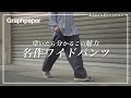 【Graphpaper】人気ブランドの名作“シェフパンツ”が素敵過ぎる！【後編】