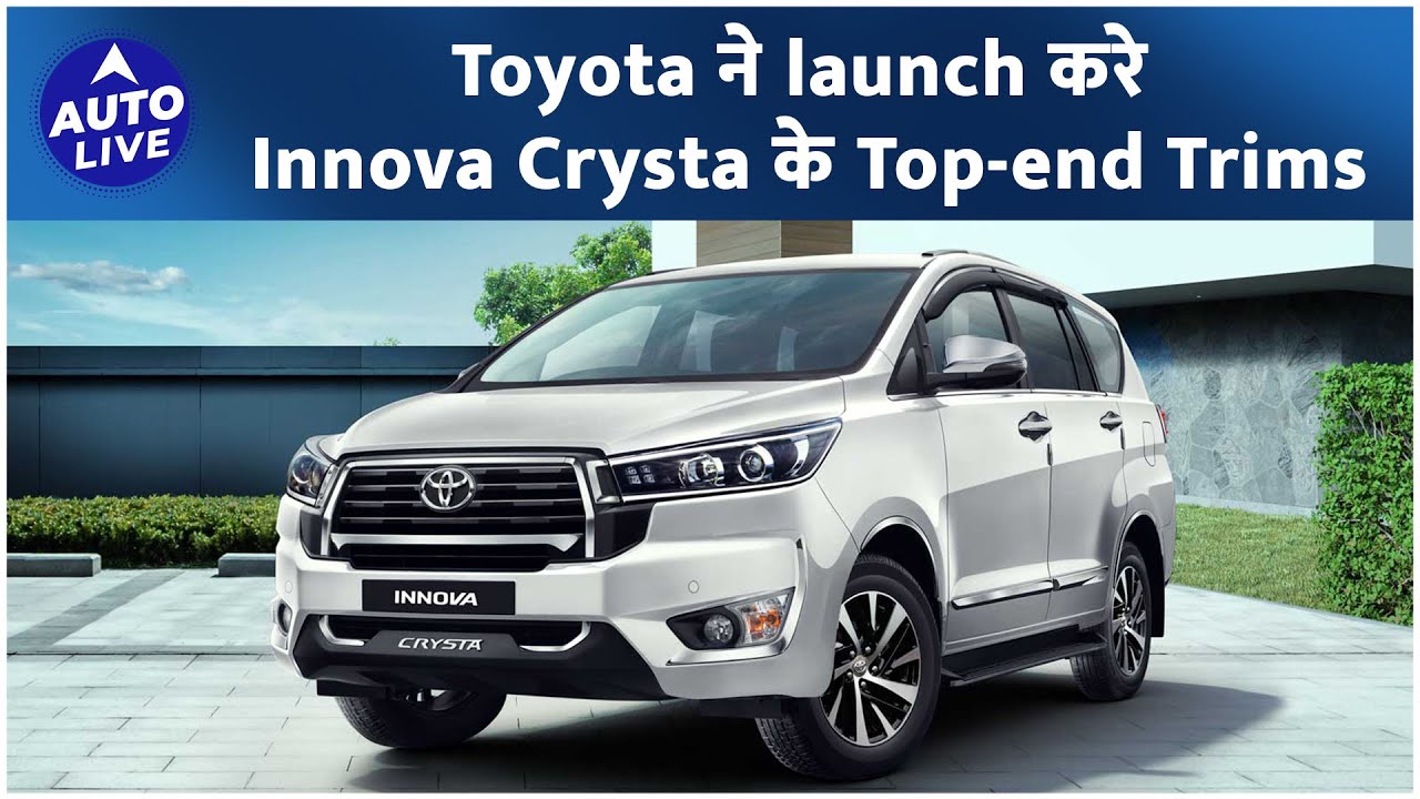 Toyota Innova Crysta Diesel Top Model की Prices आइ बाहर Auto Live