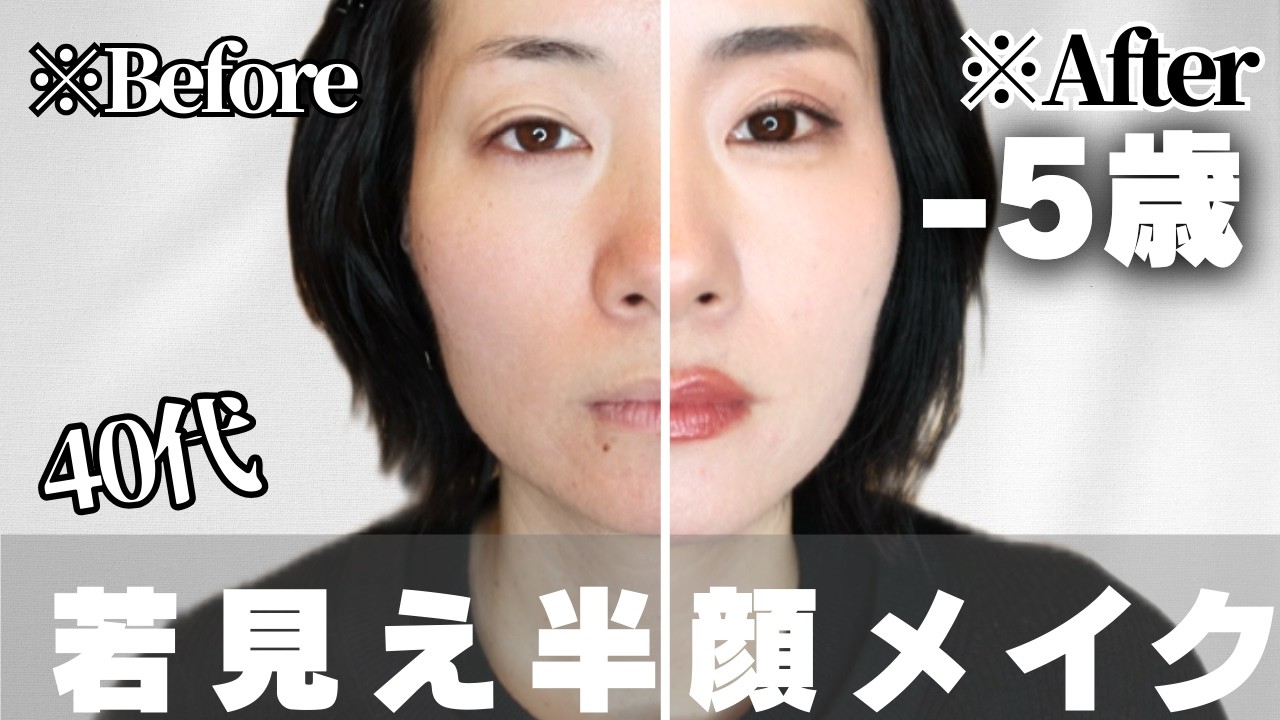 【衝撃】40代ここまで変わる💄半顔で解説✨ｰ5歳リアル若見えメイク