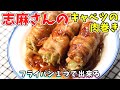 志麻さんのキャベツの肉巻き生姜焼き｜千切りきゃべつを豚バラで巻く！｜タサン志麻　伝説の家政婦　志麻さんのレシピ