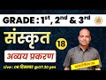 AVYAY | अव्यय | AVYAY SANSKRIT | AVYAY MCQS FOR REET MAINS | GRADE 1ST & 2ND | 3RD GRADE