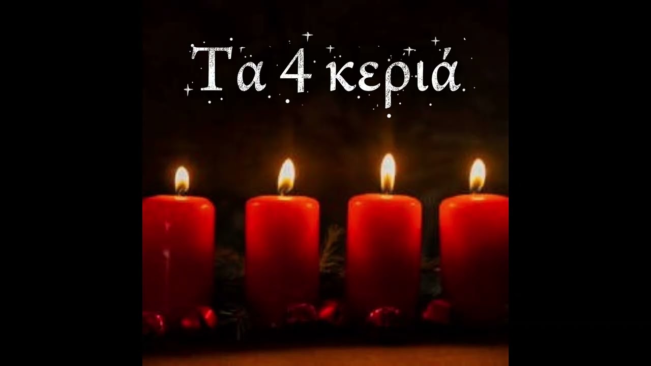 Τα 4 Κεριά