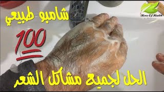 شامبو طبيعي 💯 يعالج جل مشاكل الشعر للرجال والنساء وبرغوة طبيعية