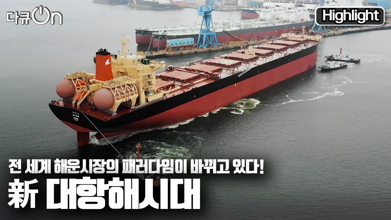 [다큐온] 🚢탄소 제로 선박과 ⚓️친환경 해운을 선도할 K-녹색 물류의 미래를 들여다보자 \