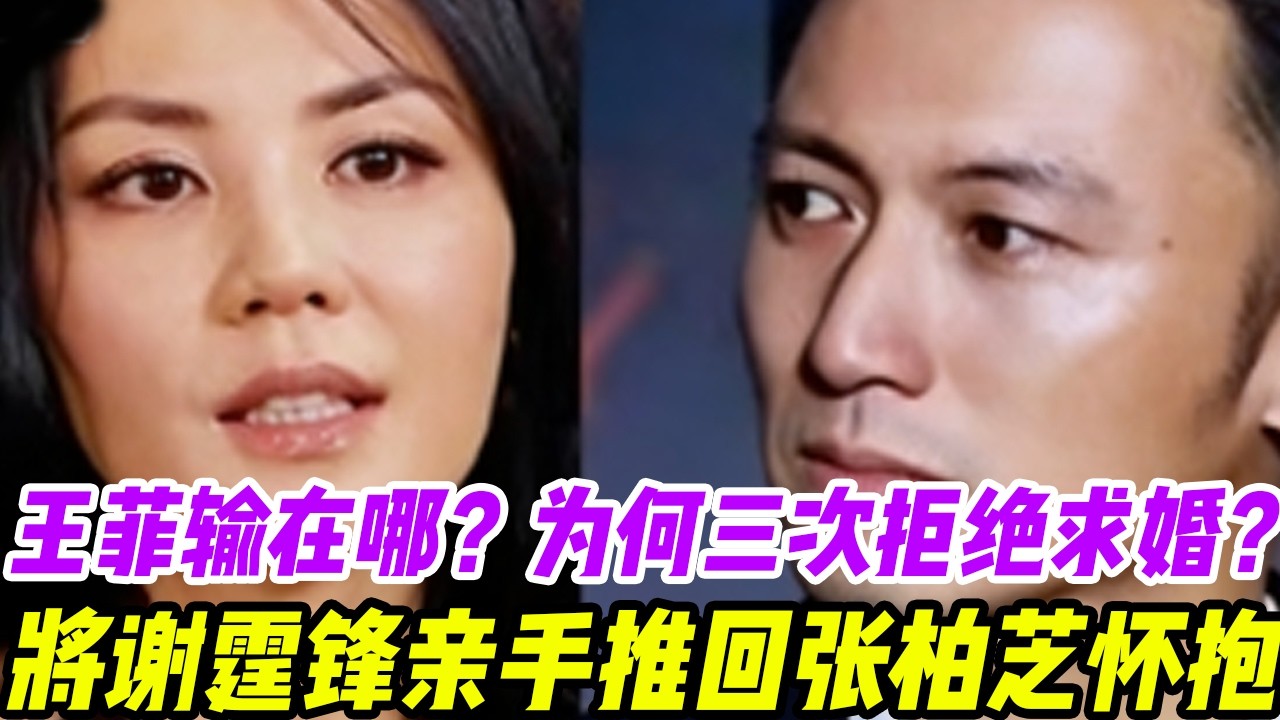 王菲输在哪？为何三次拒绝求婚？「不婚主义」如何将谢霆锋亲手推回张柏芝怀抱？#張柏芝#謝霆鋒#謝賢#王菲#謝振軒#謝振南#小Q#Lucas