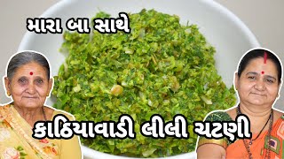 કાઠિયાવાડી લીલી ચટણી - Kathiyawadi Lili Chatni - Aru'z Kitchen - Gujarati Chutney Recipe screenshot 5