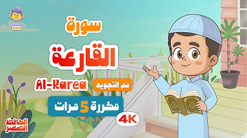 سورة القارعة | مكرر 5 مرات | تعليم القرآن الكريم للأطفال | Learn Surah Al-Karea | Quran for Kids