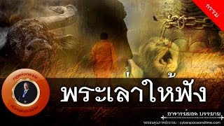 อาจารย์ยอด : พระเล่าให้ฟัง [กรรม] new