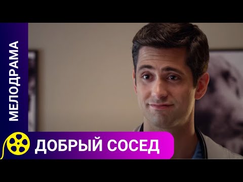 🏹ОЧАРОВАТЕЛЬНАЯ СОБАКА СВОДИТ ЧЕРСТВУЮ ЮРИСТКУ И ДОБРОГО ВЕТЕРИНАРА🔥ДОБРЫЙ СОСЕД 🔥 ДЛЯ МОЛОДЕЖИ