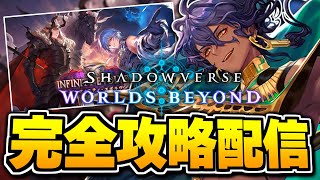 『インフィニティ・エボルヴ』、やるぞ。【シャドバWB/Shadowverse: Worlds Beyond】