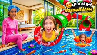 جولة في بيتنا الجديد في جزيرة بالي 😍| مفاجأة قوية ل نايا و ناي😱 