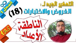السنة أولى ثانوي علمي [الحصّة89] التحضير لفروض واختبارات الفصل الأول رقم 18