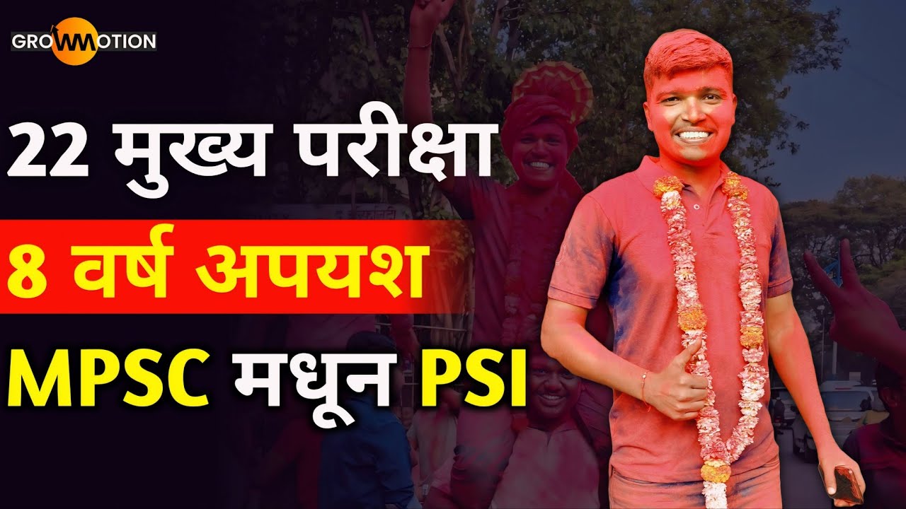 संघर्ष रडवतो पण आयुष्य घडवतो | MPSC Motivation | PSI Birudev Khandekar | Grow Motion