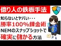 【仮想通貨NEM/XEM/XYM】ノーリスク・ハイリターン手法！Symbolのスナップショットで確実に儲かる方法！
