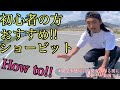スケボー初心者の方にオススメ！！ショービットのHow to!!