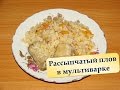 Плов в мультиварке. Рассыпчатый плов