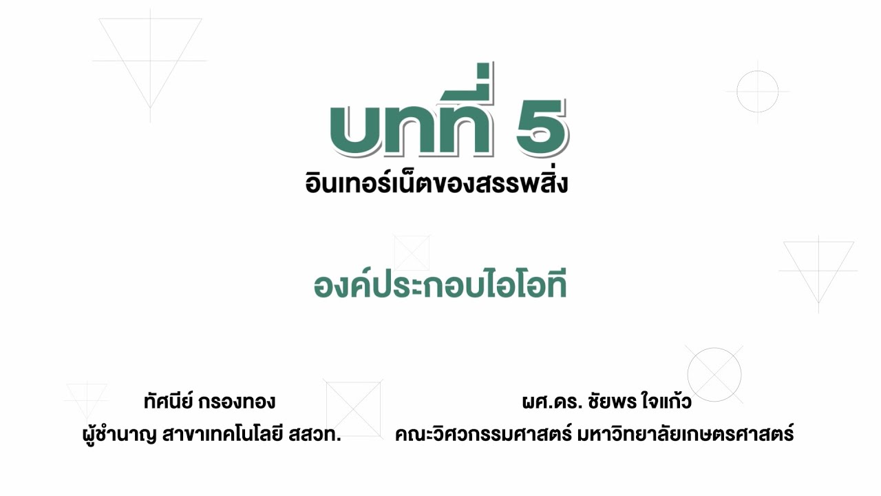 องค์ประกอบผลิตภัณฑ์  Update  องค์ประกอบไอโอที (วิทยาการคำนวณ ม.3 บทที่ 5)