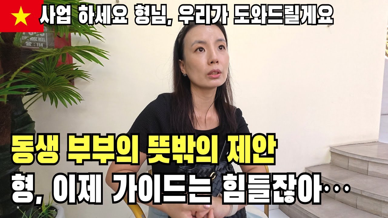 나트랑에서 3년째 가이드한 형… 베트남 이민..이젠 선택의 기로에 섰습니다