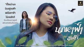นกหาฟ้า - นก หงสา ประภาพร [Cover Version]