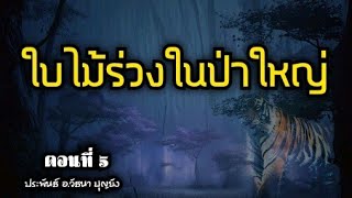 ใบไม้ร่วงในป่าใหญ่ ตอนที่ 5(ลุงหนูนั่งห้าง)