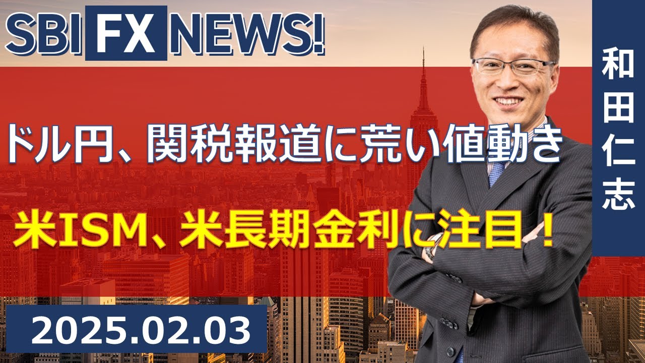 SBI FX NEWS!】ドル円、関税報道に荒い値動き 米ISM、米長期金利