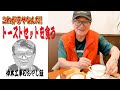 【仲本工事のおやじ飯】笑顔になっちゃういつもの朝食！