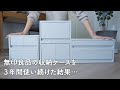 【本音でレビュー】無印良品の「引出式ポリプロピレンケース」を3年間使った感想