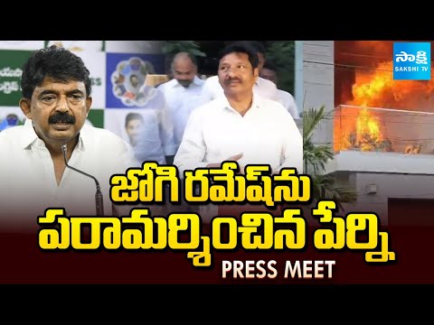LIVE : Perni Nani Press Meet after Visits Jogi Ramesh House | Sakshi TV - SAKSHITV