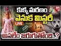 కుక్క మరణం వెనుక మిస్టరీ LIVE | SHOCKING Twist In Jahnavi Missing Case | Kakinada Tuni Girl Incident