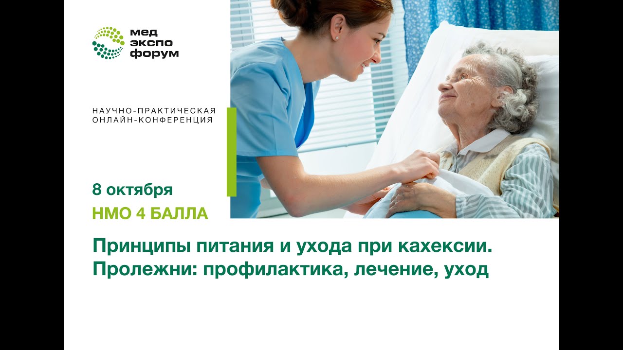 Принципы питания и ухода при кахексии. Пролежни: профилактика, лечение ...