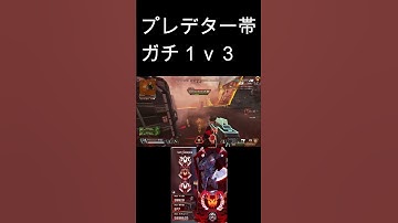 APEX　プレデターガチ１ｖ３ #apexlegends