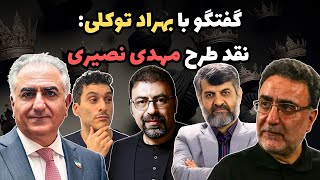 گفتگو با بهراد توکلی: نقد طرح مهدی نصیری