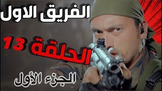 مسلسل الفريق الأول _ الحلقة 13 الثالثة عشر | Al Fraik El Awal Full HD