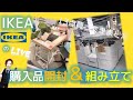 【Live 】IKEAの購入品開封＆机の組み立て【雑談】